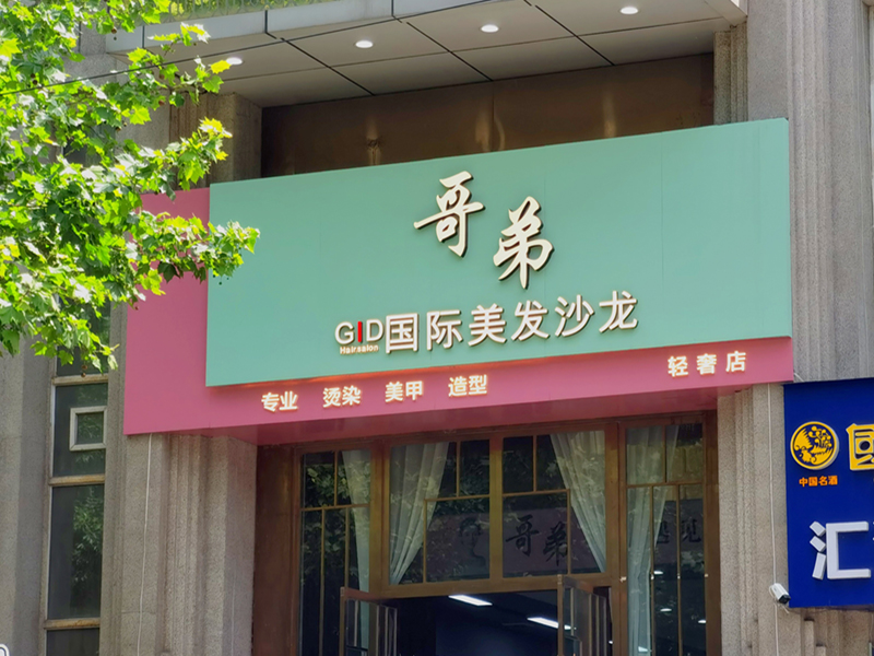 轻奢门头_淄博店面门头制作_门头招牌字制作